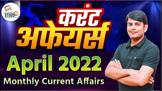 April Monthly Current Affairs 2022 in Hindi |Monthly Current Affairs 2022 | Study91 By Nitin Sir