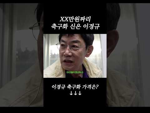 예능 대부 이경규가 신는 축구화 가격