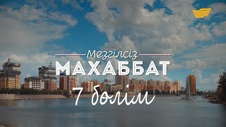 «Мезгілсіз махаббат» 7-ші бөлім