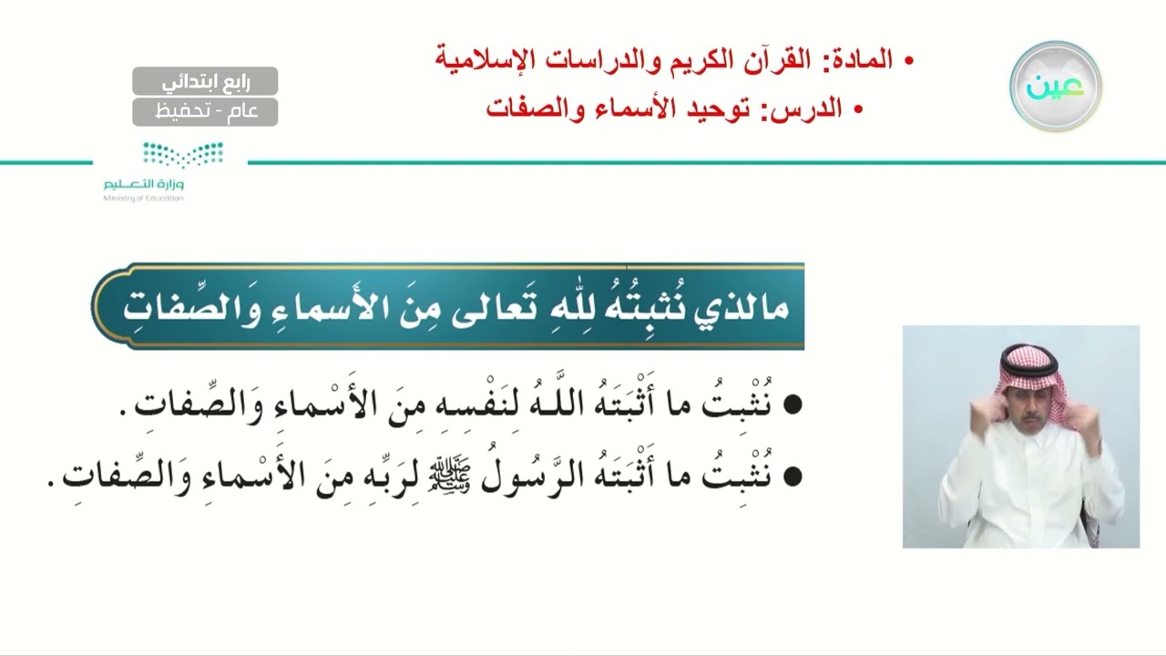 توحيد الأسماء والصفات - القرآن الكريم والدراسات الإسلامية - رابع ابتدائي