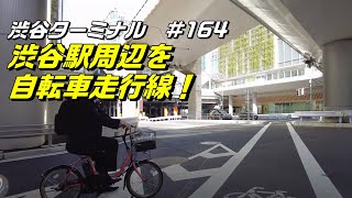 早朝の渋谷駅周辺を自転車でひと走り！交差点の右折方法は？