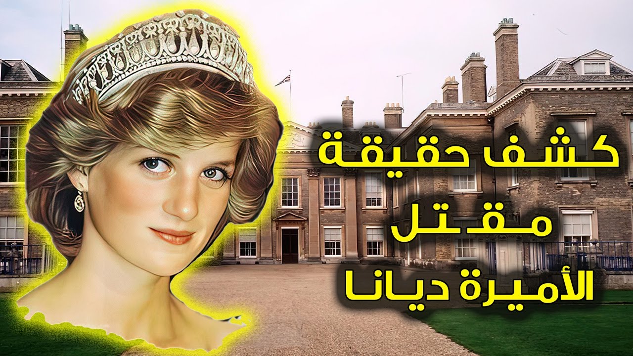 وفاة الأميرة ديانا : كشف الحقيقة وراء موتها وماذا حدث في ليلة موتها؟   #الأميرة_ديانا #قصص