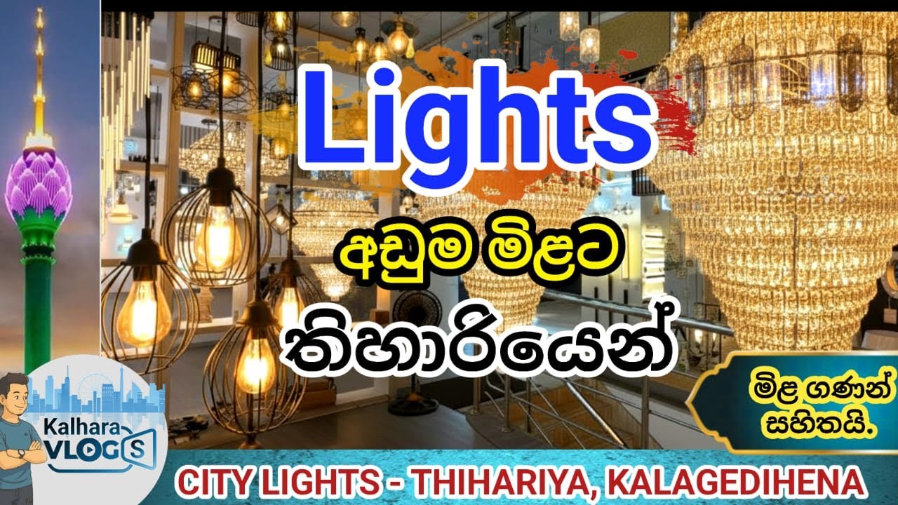 ගෙදර ලස්සන කරන Lights මිලට ගන්න තිහාරියට | Lights shop Thihariya | #lightshop #pettah #thihariya