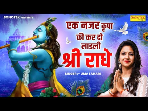 एक नजर कृपा की कर दो लाडली श्री राधे- Uma Lahari | Radha Rani Bhajan | Rohini Japani Park | Sonotek