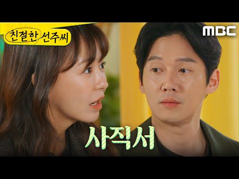[친절한 <strong>선주씨</strong>] ＂그만두셨어요?＂ 뜻밖의 인물에 놀란 심이영X송창의, MBC 250417 방송