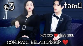 UGLY GIRL ❤️ HOT CEO contact relationship EP 3 tamil JUST FIANCE