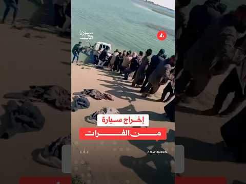 الأهالي ينتشلون سيارة بعد انزلاقها في مياه الفرات