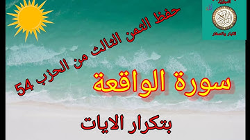 (سورة الواقعة) الثمن الثالث من الحزب54/حفظ بتكرار الايات/رواية ورش عن نافع..