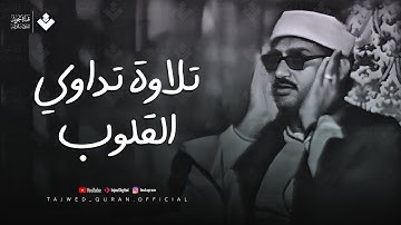تلاوة تداوي القلوب وتزيل الهموم للشيخ المنشاوي | من سورة الحج وقصار السور | جودة فائقة 🎧