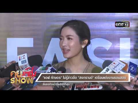 คุยแซ่บShow : "แอฟ ทักษอร"ไม่รู้ข่าวลือ"สงกรานต์" เตรียมแต่งงานรอบสอง ลั่นขอทำหน้าที่แม่ให้ดีท
