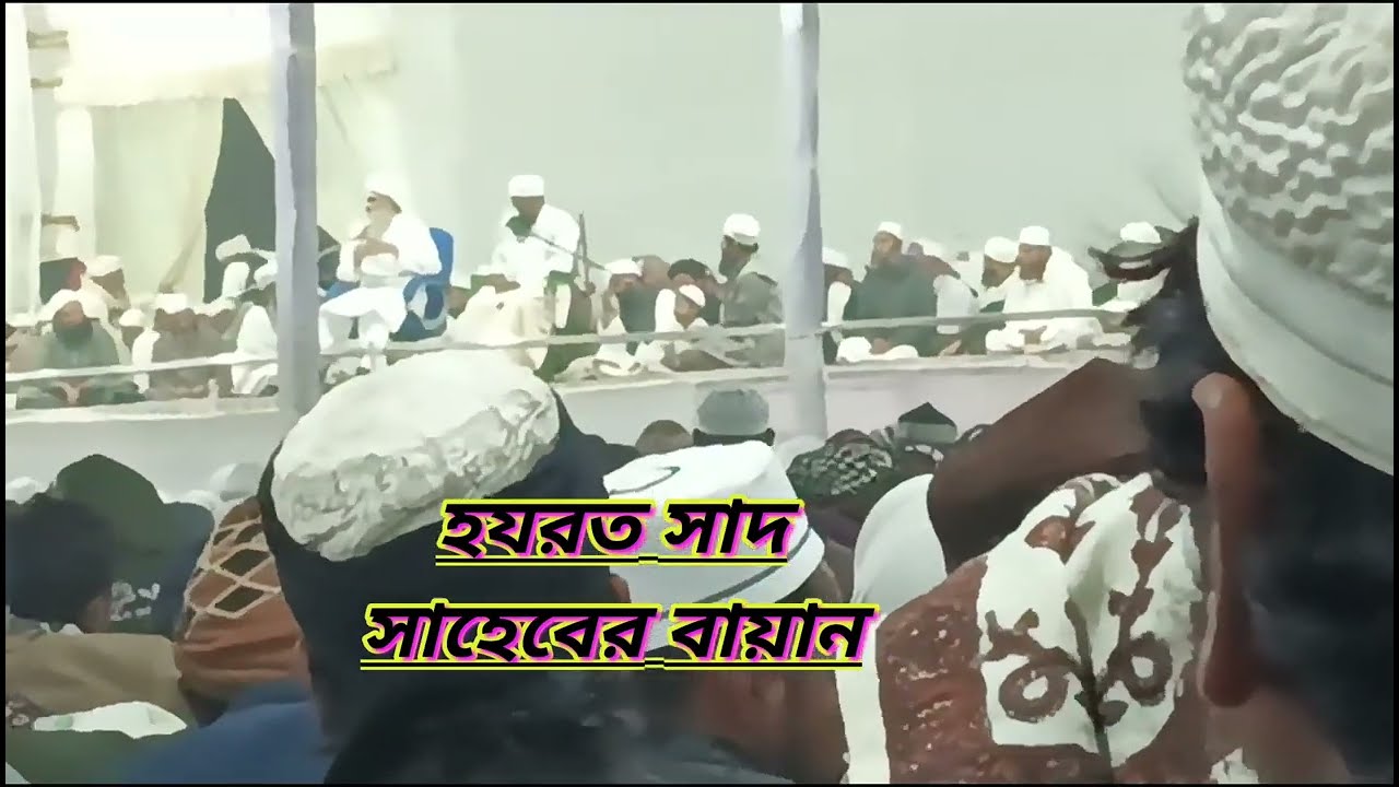 বিশ্ব ইজতেমার দোয়া হযরত সাদ সাহেব biswa istema Hooghly 