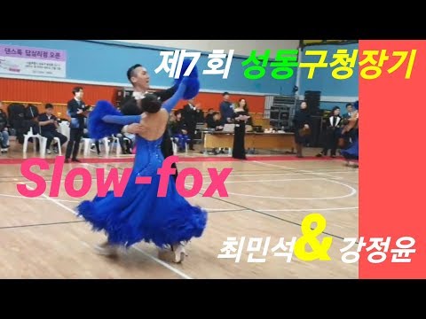 [한앤초이] 제7회 성동구청장기/프로모던:최민석&강정윤/Slow-foxtrot