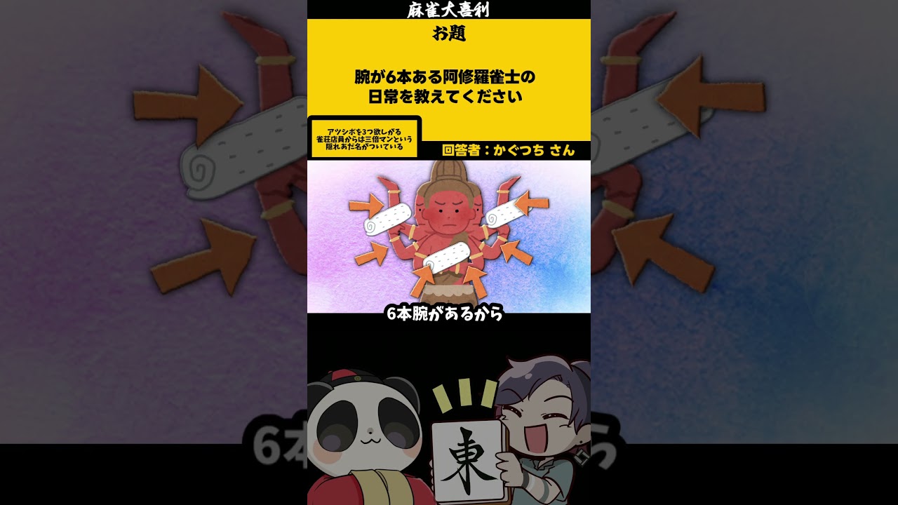 阿修羅雀士の日常とは? #shorts #麻雀