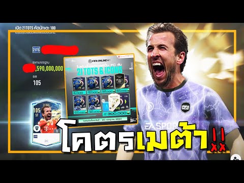 แลกเชลล์ 21TS กองหน้าโคตรเมต้า ราคารับคร้าบบ!! [FIFA Online 4]