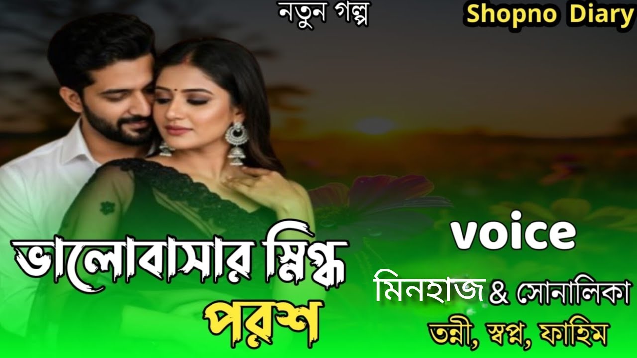ভালোবাসার স্নিগ্ধ পরশ  || পর্ব - ১||Romantic Love স্টোরি || Ft:  মিনহাজ  & সোনালিকা , তন্নি