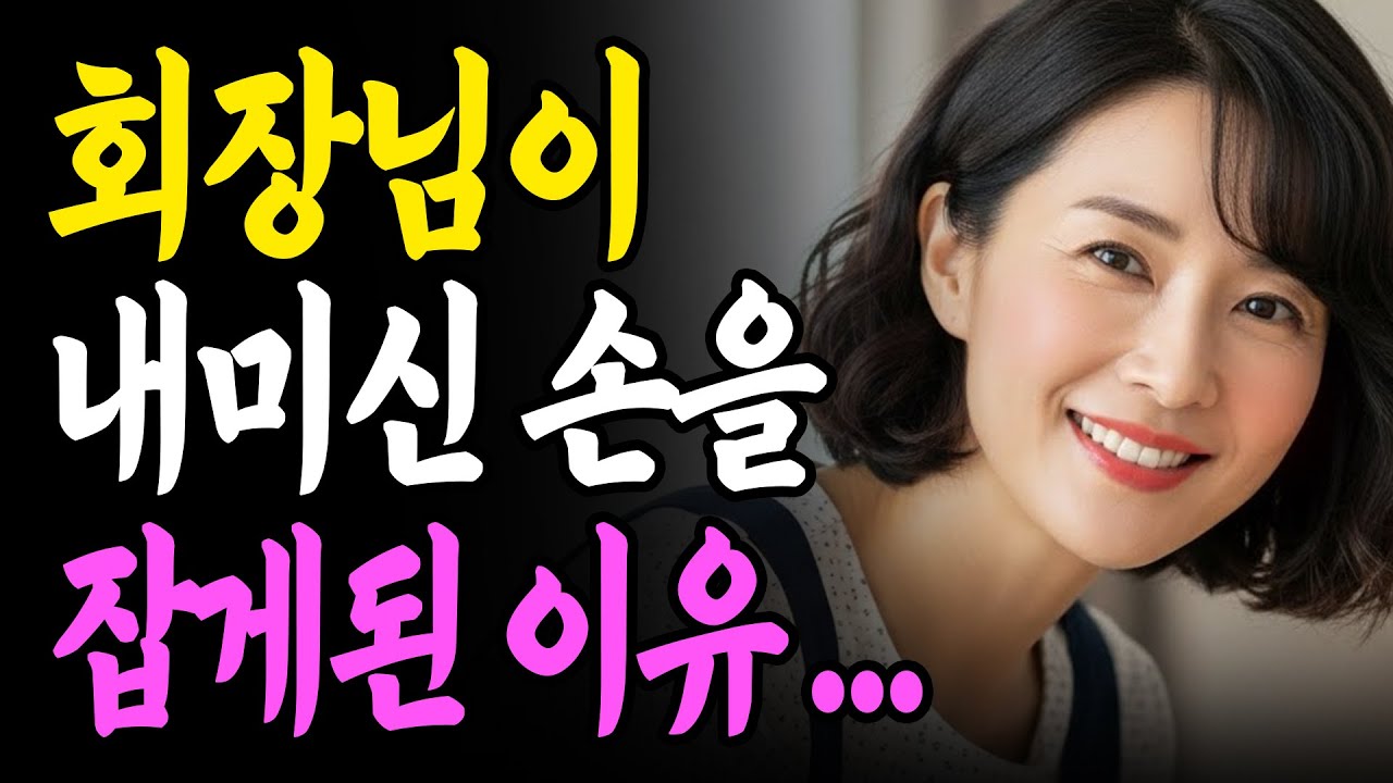 회장님 댁 입주 5년 차, 그곳에서 일어난 뜻밖의 일ㅣ황혼연애ㅣ황혼사랑ㅣ감동사연ㅣ중년사랑ㅣ오디오북ㅣ라디오사연