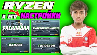 НАСТРОЙКИ BTR RYZEN 2022🤯 ЧУВСТВИТЕЛЬНОСТЬ RYZEN GAMING 2022🤯 РАСКЛАДКА RYZEN GAMING 2022🤯