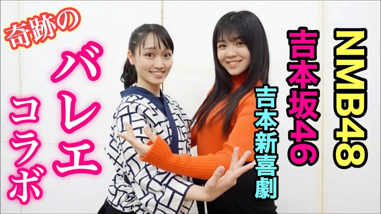 Japanese Ballet Girls バレエコラボ Nmb48 吉本坂46 吉本新喜劇 バレリーナ芸人 なんばグランド花月 Nmb48劇場編 Youtube