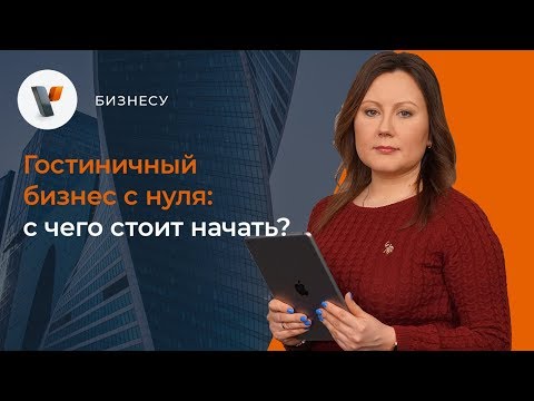 Гостиничный бизнес с нуля: с чего стоит начать?