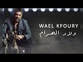 جديد وائل كفوري 2019 ولاد الحرام