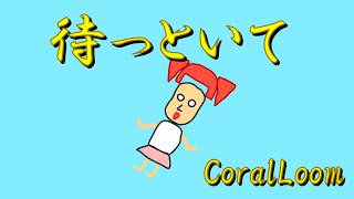 CoralLoomー乗っといて(feat.重音テトSV) #オリジナル曲 #ドット絵じゃない #vocaloid #重音テト #ボカロ #kasaneteto