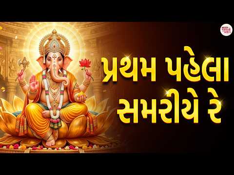 પ્રથમ પહેલા સમરીયે રે | Pratham Pahela Samariye Re Swami Tamne Sundhala I Ganpati Bhajan Gujarati