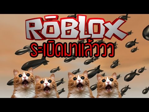 [Roblox] หนีระเบิด เทิดเทิง ฮ่าๆๆๆ Feat  แก๊งค์ AJAA - YouTube