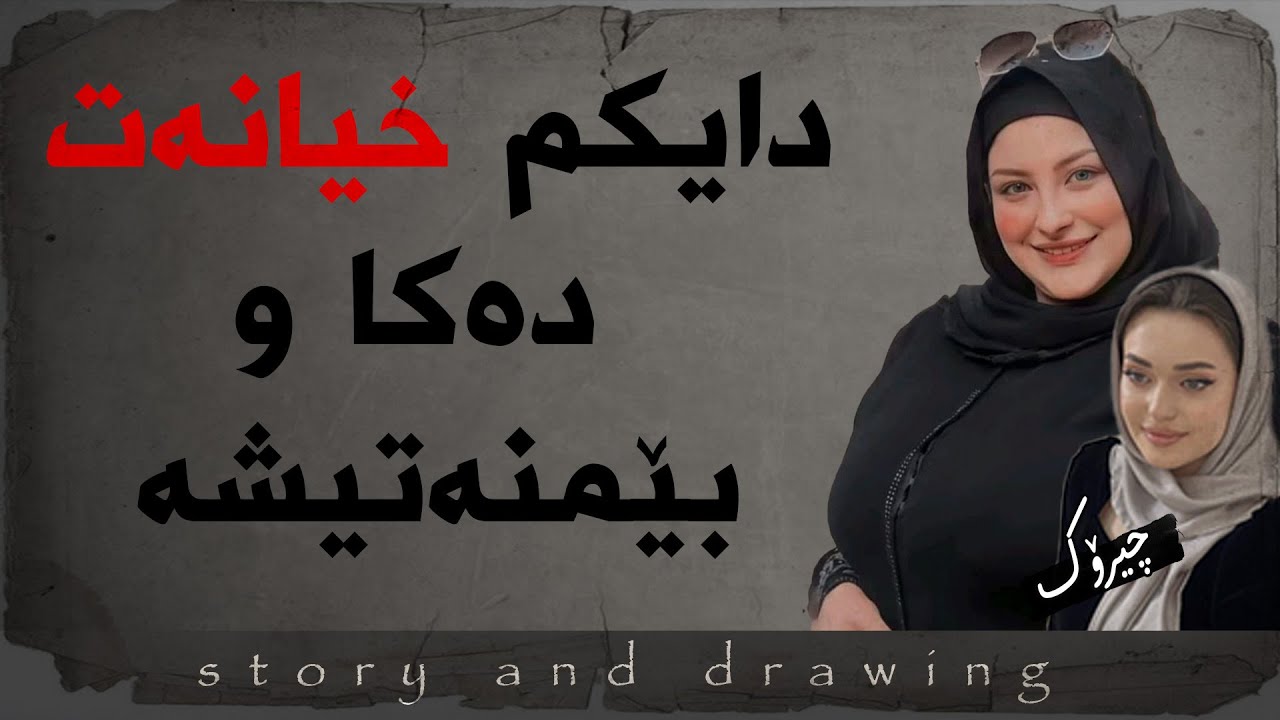 وێنەکێشان و چیرۆک : لە پاش مردنی باوکم دایکم خەریکی چیە