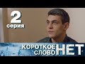 Короткое слово нет - Серия 2 - Мелодрама 2017 HD