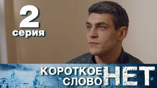 Короткое слово нет - Серия 2 - Мелодрама 2017 HD