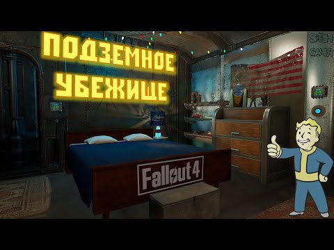 Видео: Fallout 4: Личное Подземное Убежище ☢ Самый Функциональный Дом для Игрока