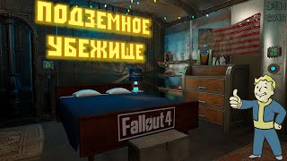 Мульт Fallout 4 Личное Подземное Убежище Самый Функциональный Дом для Игрока