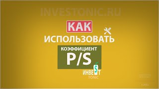 Коэффициент P/S (Price to sales). Долгосрочные инвестиции. Инвест Тоник