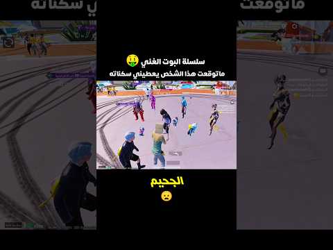 سلسلة البوت الغني ماتوقعته يعطيني سكناته