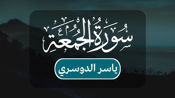 ياسر الدوسري - سورة الجمعة كاملة | مكتوبة شاشة سوداء |