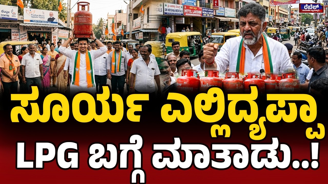 LPG ರೇಟ್‌ ಏರಿಕೆ ಬಗ್ಗೆ ಡಿಕೆಶಿ ಗರಂ | DK Shivakumar | LPG Cylinder Rate High | Tejasvi Surya | Public |