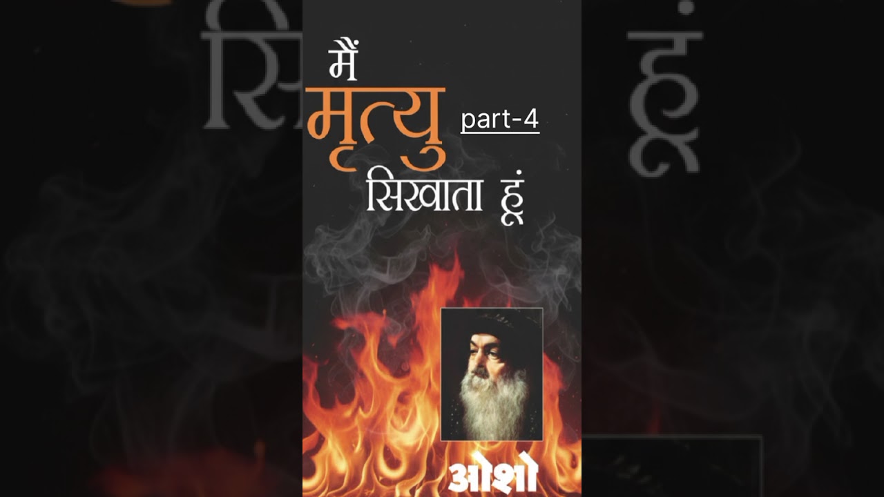 में मृत्यु सिखाता हूँ (OSHO) part - 4