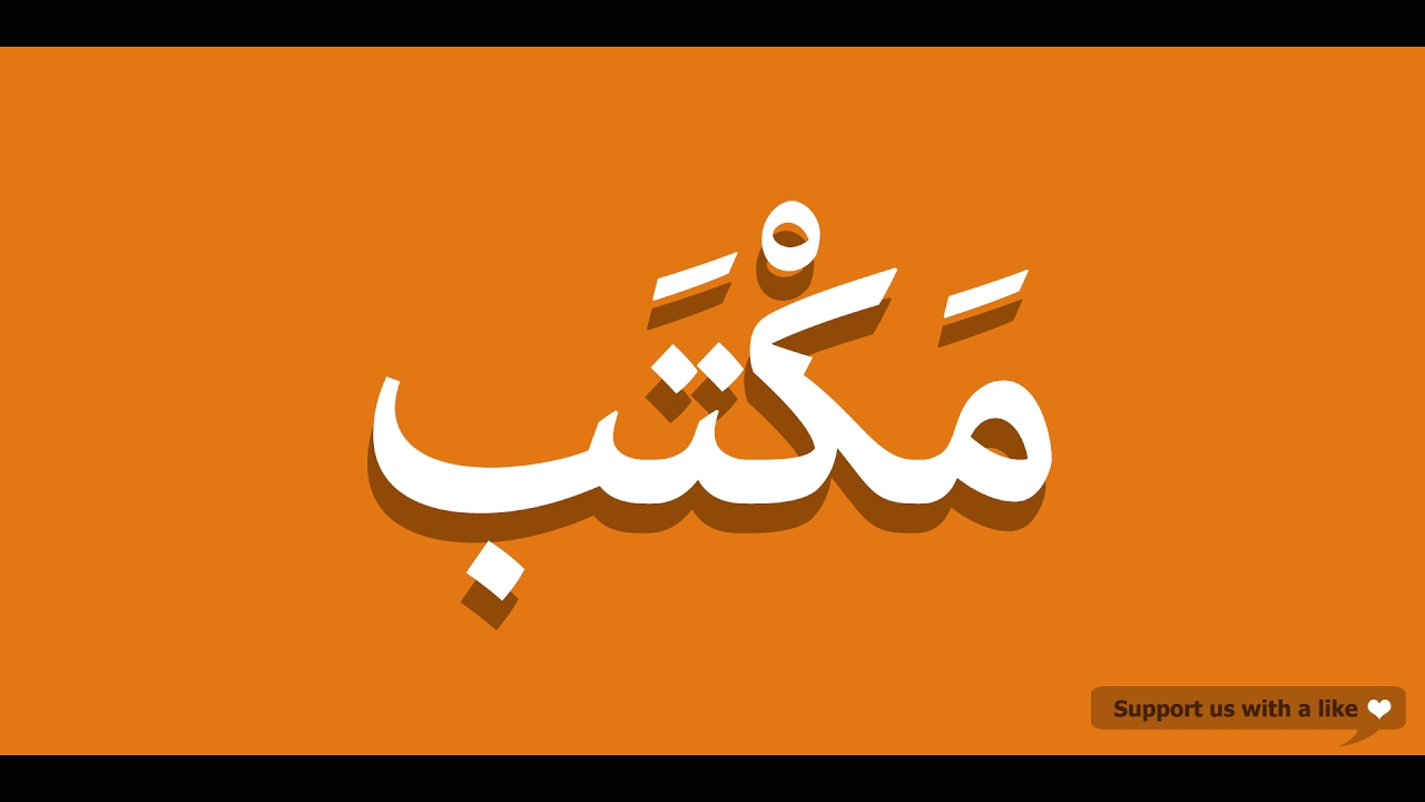 How To Pronounce Office In Arabic مكتب Youtube