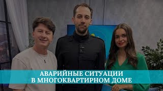 Аварийные ситуации в многоквартирном доме