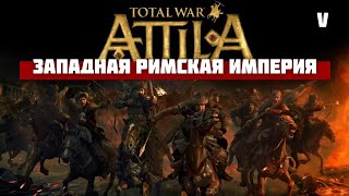 Прохождение Attila total war за западную Римскую империю 5 серия