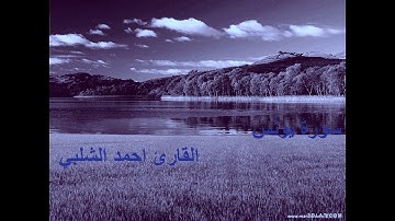 تلاوة خاشعة لسورة يونس للقارئ احمد الشلبي