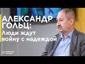 Военный журналист Александр Гольц в клубе «Открытая Россия»