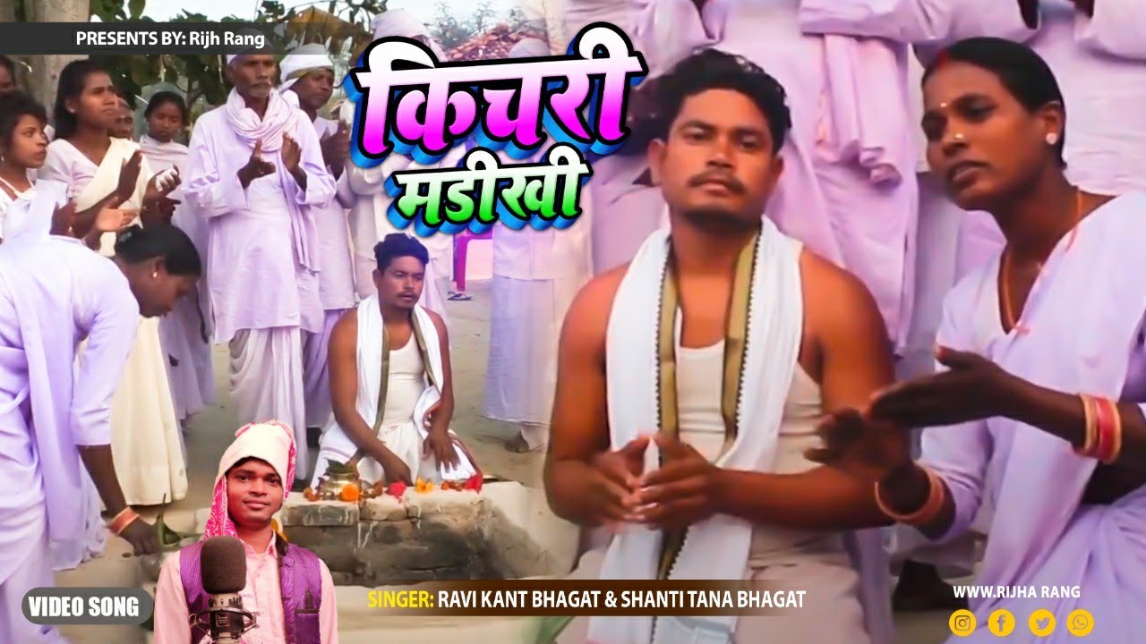 KICHARI MADIKHI //New tana Bhajan 2021 tana Bhajan //Singer Ravi Kant and Shanti//Rijh Rang Official