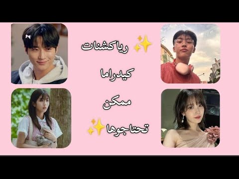 رياكشنات كيدراما ممكن تحتاجوها رياكشن رياكشنات كيدراما اكسبلور دعمكم الدعم نازل كيبوب Explore Fyp