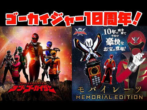 ゴーカイジャー10周年！秋公開映画はシンじゃなくてテン！さらにプレバンでメモリアルVerのモバイレーツ発売！