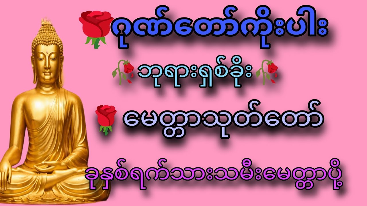🌹🌹🌹ဂုဏ်တော်ကိုးပါးဘုရားရှစ်ခိုး🙏🏻မေတ္တာသုတ်တော်🙏🏻(၇)ရက်သားသမီးမေတ္တာပို့🙏🏻🙏🏻🙏🏻
