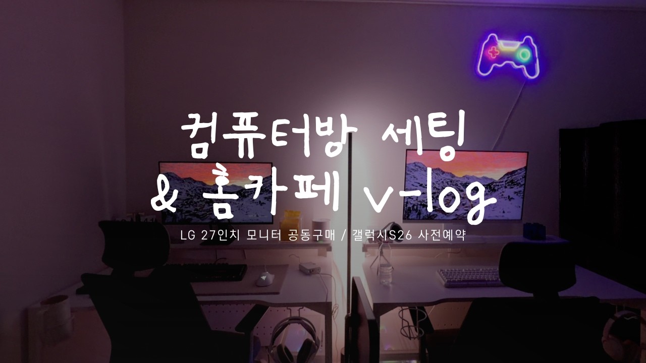 (일상브이로그) LG 27인치 모니터 공동구매 / 갤럭시S26 사전예약 / 스타벅스 에어리카노 / 모바 S70 울트라롤러 후기