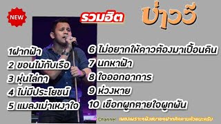 รวมฮิตบ่าววี#ฝากฟ้า#ขอนไม้กับเรือ#หุ่นไล่กา#ไม่มีประโยชน์#แมลงเม่าเหงาใจ#นกหาฟ้า#ใจออกอาการ