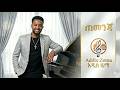 Teddy Afro Temenja ጠመንጃ New Ethiopian Music 2026 Addis Zema አዲስ ዜማ 