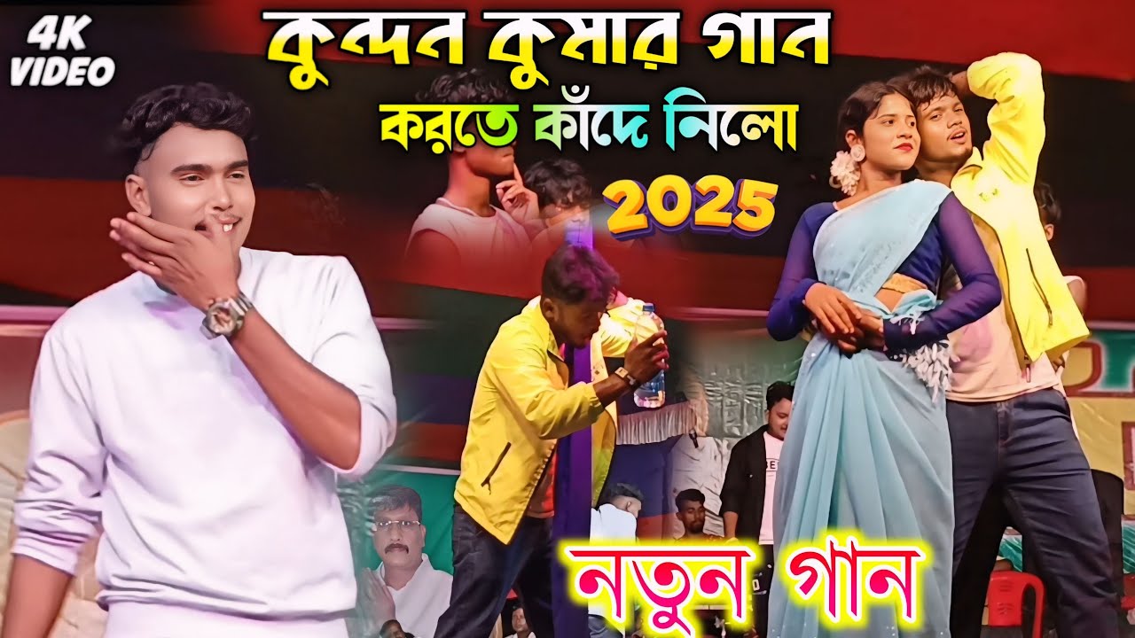 কুন্দন কুমার গান করার সময় কাঁদে নিলো |  Kundan Kumar stage Program | Prakash Mahato Sonali sad song